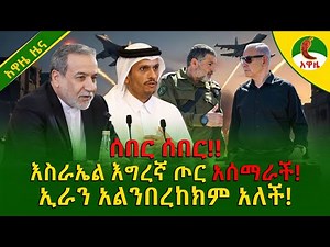 Alemneh wasse I እስራኤል እግረኛ ጦር አሰማራች!ኢራን አልንበረከክም አለች!!