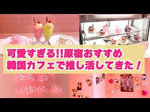 原宿おすすめ推し活カフェに行ってきた！