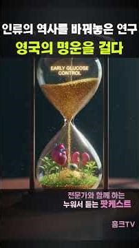 [인류를 바꾼 의학 연구 #1] 당뇨인들의 운명을 바꾼 20년의 기록 - 영국의 자존심 UKPDS연구 - 누워서 듣는 의학 팟캐스트