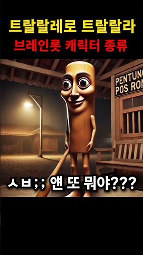 트랄랄레로 트랄랄라 이탈리안 브레인롯 밈 캐릭터 종류 (italian brain rot)