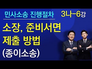 민사소송진행절차(3나-6강) 소장, 준비서면 제출방법(종이소송)-김조영 변호사