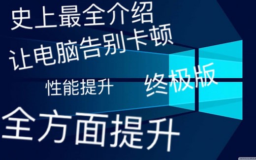 【终极教程】全方位提升电脑性能，告别卡顿，W10设置实用优化，简单效率提高游戏体验！
