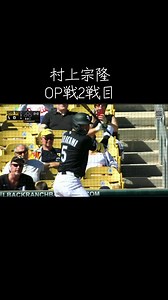 村上宗隆のOP戦2戦目のハイライト