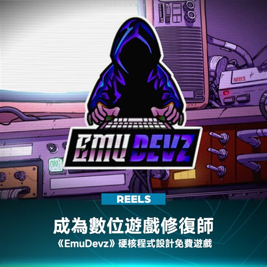 想像一下，在西元 32767 年網路崩潰後的末日，你要如何拯救消失的數位文明？ 獨立團隊 [r] labs開發的程式設計遊戲《EmuDevz》現已在 Steam 免費上架！這款作品的主角不是「玩家」，而是「開發者」。你的任務不是玩遊戲，而是要從零開始，親手打造一台 1983 年古老主機「NEEES」的模擬器。 透過 JavaScript 實作 CPU、圖形處理與音效單元，你將在 Unix 風格的指令環境與合成器配樂中，學習經典的 6502 組合語言。雖然這是一場需要實際撰寫程式碼、難度極高的硬核挑戰，但當你透過除錯工具，親眼見證自己寫的代碼成功驅動紅白機遊戲時，那份保存歷史的成就感將無可取代。 遊戲目前可免費下載，完成故事後還能開啟自由模式挑戰更多平台。 你準備好拿起鍵盤，成為守護遊戲歷史的程式設計師了嗎？ #免費遊戲 #Steam #遊戲開發軟體 #復古 #程式設計 #教育學習 #解謎 #模擬 #EmuDevz | 4Gamers