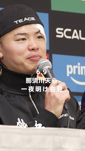 【一夜明け会見】那須川天心選手「強いだけじゃ意味がない。上を目指してやっていきたい。」『Prime Video Boxing 13』見逃し配信中！WBC・IBF世界バンタム級王座統一戦、中谷潤人 vs 西田凌佑。那須川天心、世界前哨戦 プライムビデオで見逃し配信中
