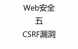 Web安全 五 CSRF漏洞