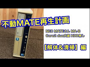 【NEC】MATEさん再生計画『解体・清掃』編【MATE】