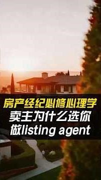 高成交 Listing 经纪人的秘诀：靠三次判断锁定卖主！