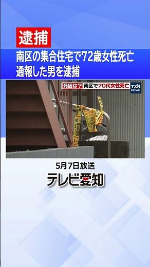 [Murder case] 72-year-old woman dies in apartment complex in Minami Ward; man who reported the in...