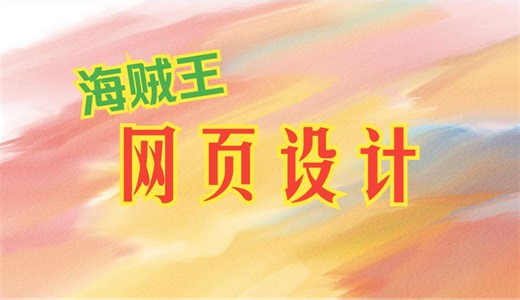 html css网页设计-实战1-网页设计制作与期末大作业