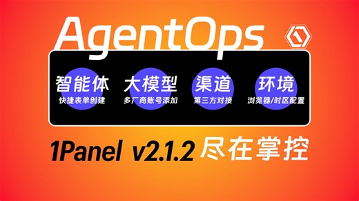 智能体运维！安装发布、环境配置与模型账号维护，一个1Panel就可以！