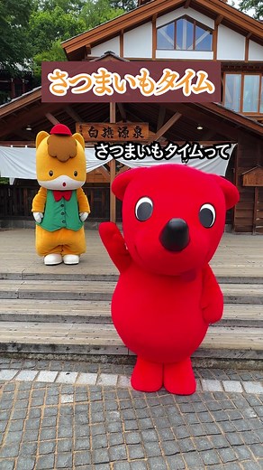 チーバくんとさつまいもタイム～🐴 チーバくんのインスタもみてね～ 【chibakun0111】【chibakundance】 #ぐんまちゃん #チーバくん #さつまいもタイム #チーバくんダンスチャレンジ #群馬 #草津温泉 #きみは次に群馬を好きになる