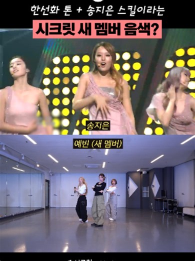 시크릿 새 멤버 예빈이 커버한 송지은 파트 비교