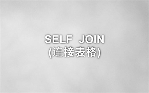 数据分析-SQL零基础入门短片035-SELF JOIN (连接表格)