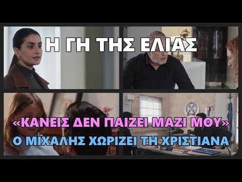 Η Γη της Ελιάς - «Κανείς δεν παίζει μαζί μου» Ο Μιχάλης χωρίζει τη Χριστιάνα #hghthselias #ηγητησελ