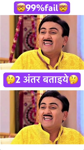 Find 2 difference #shortvideo #funny #tmkoc #comedy #trending #ytshorts #challenge #game #dipali