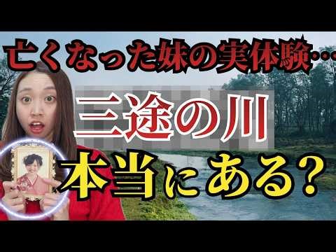[The Truth] What is the true meaning of the Sanzu River, which one crosses after death?