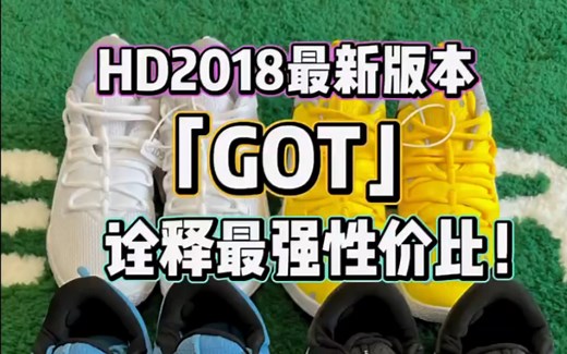 HD2018——GOT版本来袭！诠释最强性价比！