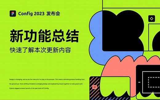 Figma Config 2023 新功能总结梳理 | 带你快速了解更新内容 | 自动换行 | 变量 | 高级原型