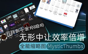 【技术杂谈】无形中增加设计、绘图工作效率的小软件——全能缩略图MysticThumbs
