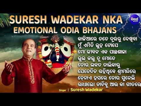 Mo Jibana Eka Panthasala & Other Suresh Wadekar Nka Odia Bhajan | Audio Jukebox | Collection Bhajan