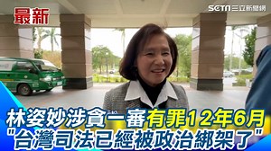 39 reactions · 6 comments | #熊貓：司法會給大家一個答覆! ▌林姿妙涉貪一審有罪合併持行12年6月！遞奪公權6年 她痛心喊：台灣司法已經被政治綁架了 要繼續上訴 | 三立iNEWS | Facebook
