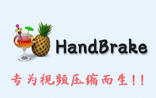 视频压缩软件HandBrake 体积减小 画质不变！