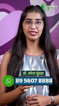 मिळवा तासन् तास स्टॅमिना! Long Lasting Sex Timing Tips | Dr.Umesh Mundada | Ashakiran Clinic #ring
