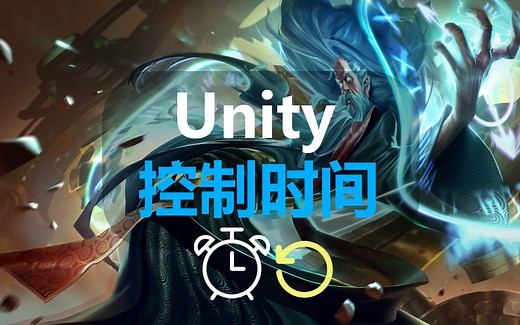 unity控制时间