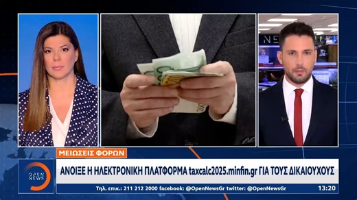Άνοιξε η ηλεκτρονική πλατφόρμα taxcalc2025.minfin.gr