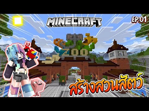 สร้างสวนสัตว์ในมายคราฟ!! |Minecraft Zoo Ep:01