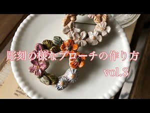 How to make a brooch that looks like a sculpture vol.3 | Finishing