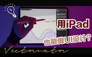 【iPad绘画】用vectornator做ui设计