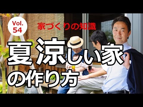 vol.54 夏涼しい家の作り方