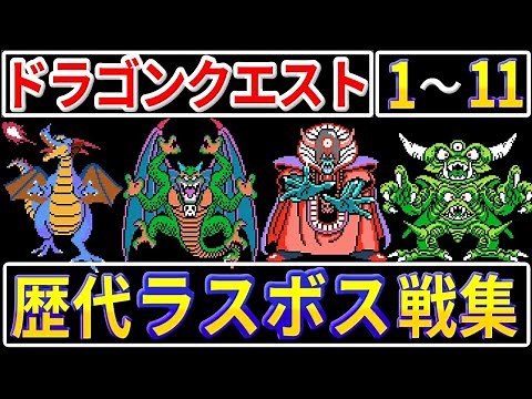 【DQ】ドラゴンクエストシリーズ1～11 歴代ラスボス戦集【ドラクエ】
