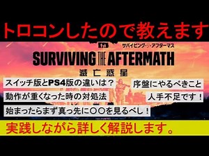 トロコンしたので実践解説！①ゲート解放まで【サバイビング・ジ・アフターマス -滅亡惑星-】Surviving the Aftermath1話改