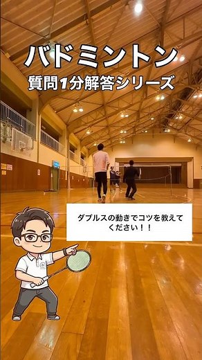 【バドミントン】ダブルスの動きのコツについて質問回答 #バドミントン #バドミントン練習