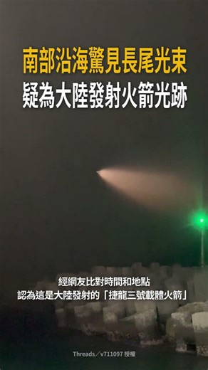 [Orange Beam Streaks Across the Sky] Strange Scene Spotted Along Southern Coast, Suspected to be ...