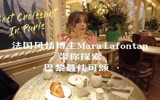 【中英双字】法国风情博主Mara Lafontan带你探索巴黎最佳可颂！