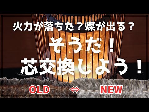 【簡単解説】トヨトミレインボーストーブ芯交換【10年分の汚れもキレイに！！】