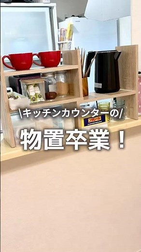 物置になってたキッチンカウンター、これで整った #キッチン収納 #収納アイデア #ビフォーアフター #キッチンラック #暮らしを整える