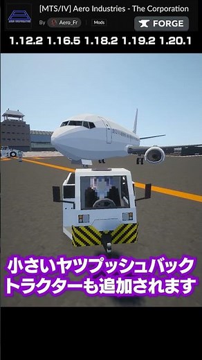 [MOD introduction] A content pack that adds vehicles commonly found in airports #shorts #Minecraft