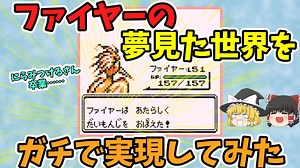 【初代ポケモン】ファイヤーの夢見た世界を作ってみた【バグ技 任意コード実行】