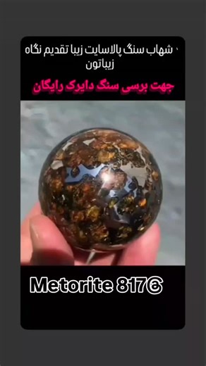 ‎آموزش علمی شناخت شهاب سنگ ها رازهای پنهان کهکشان ها /اطلس 3i‎ | ‎بله — امکان کارشناسی و شناسایی انواع شهاب‌سنگ به صورت رایگان یا کم‌هزینه وجود دارد (البته بسته به روش انتخابی). این خدمات از ابزارهای...‎ | Instagram