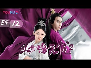 【丑女洛无忧2 Ancient Detective】EP12 | 丑女逆袭成王妃 攻略皇子手撕绿茶 | 团团/文鸿毅/王宏博 | 古装片 | 优酷 YOUKU