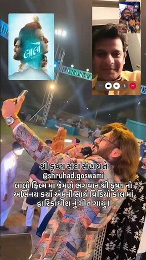 લાલો ફિલ્મમાં જેમણે ભગવાન શ્રીકૃષ્ણનો અભિનય કર્યો એમની સાથે વિડિયો કોલ માં દ્વારિકાધીશ નું ગીતગાયું.