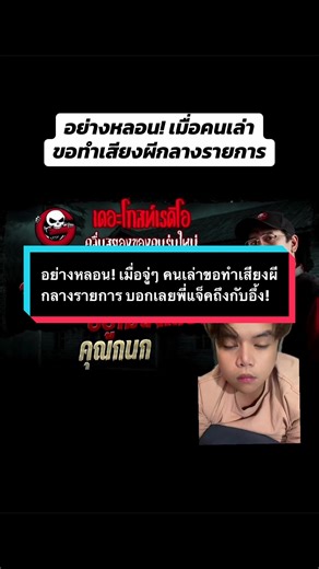 อย่างหลอน! เมื่อจู่ๆ คนเล่าขอทำเสียงผีกลางรายการ บอกเลยพี่แจ็คถึงกับอึ้ง!!! #เดอะโกสต์เรดิโอ #จ่ายเป็นหมื่นอยู่ไม่ถึงเดือน #คุณกนก #เรื่องผี