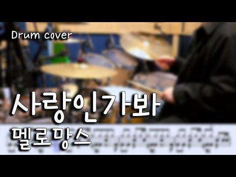 사랑인가봐 - 멜로망스 사내맞선OST / 드럼커버 / 드럼악보 / Drum cover / Drum score (Cover by Kong)