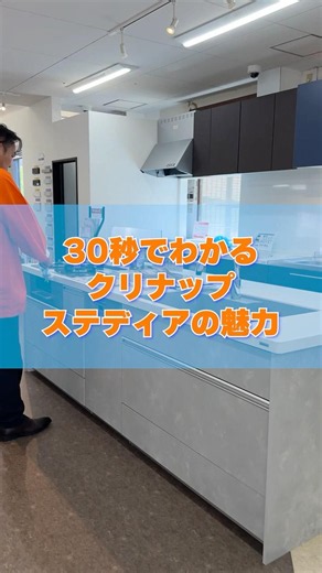 30秒でわかるクリナップキッチン【ステディア】