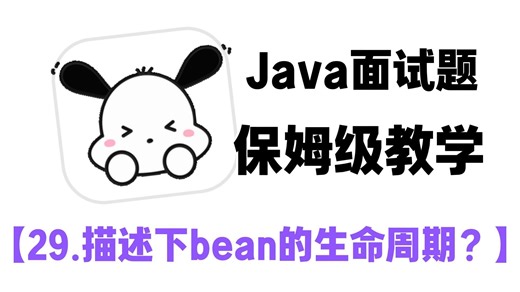 【Java高频面试题】29.描述下bean的生命周期？